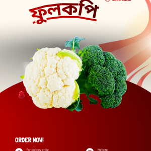 ফুলকপি / kg