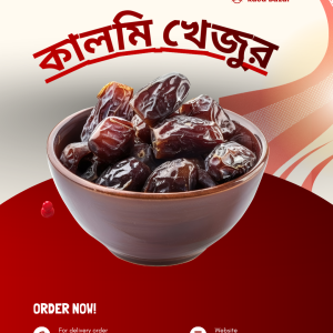 কালমি খেজুর / kg