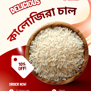 কালোজিরা চাল